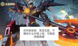 吕布皮肤爆料最新版,战神归来，荣耀再续！