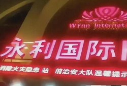 永年最新事件爆料信息,最新事件背后真相揭秘